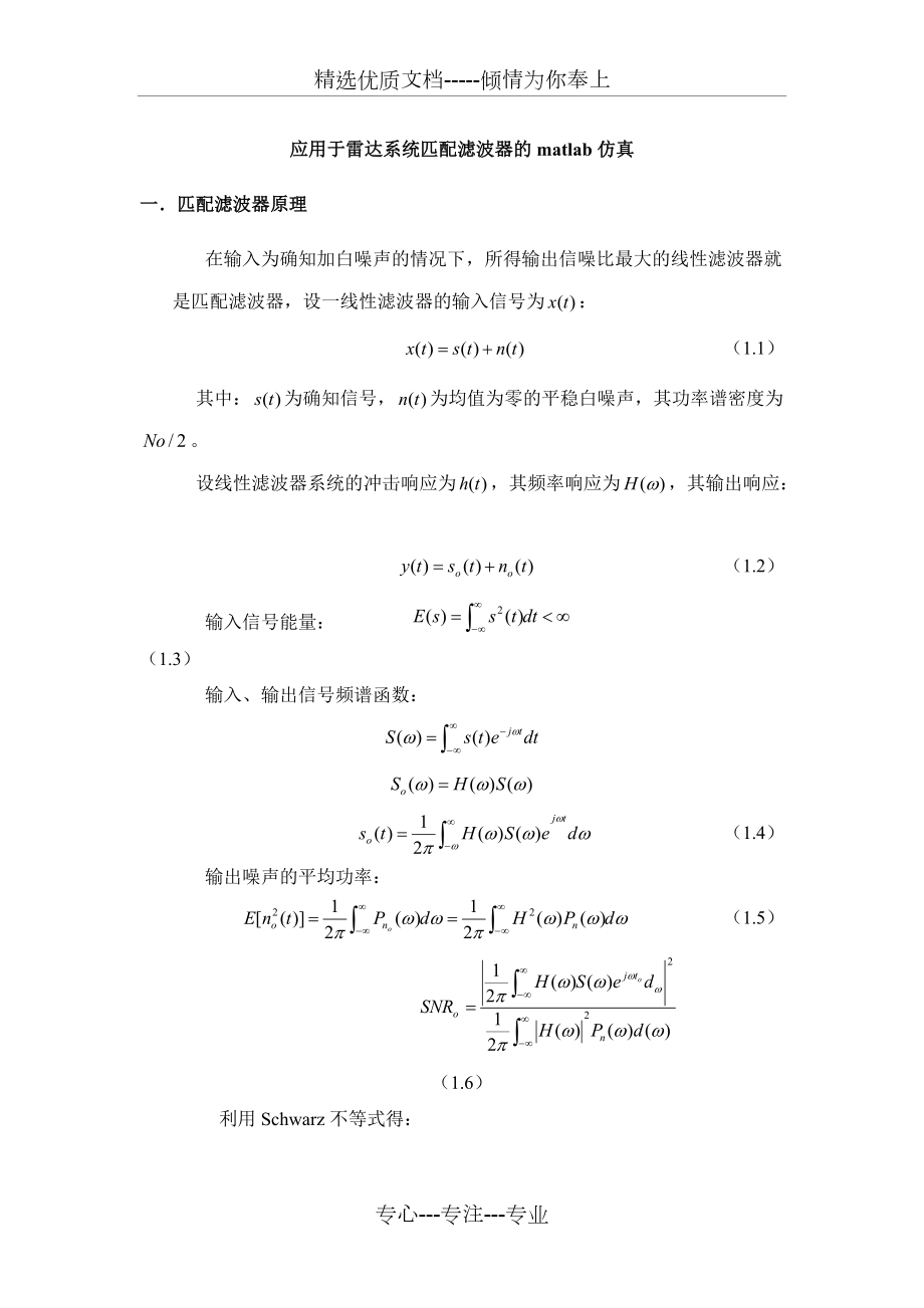 應用于雷達系統(tǒng)匹配濾波器的matlab仿真(共13頁)_第1頁