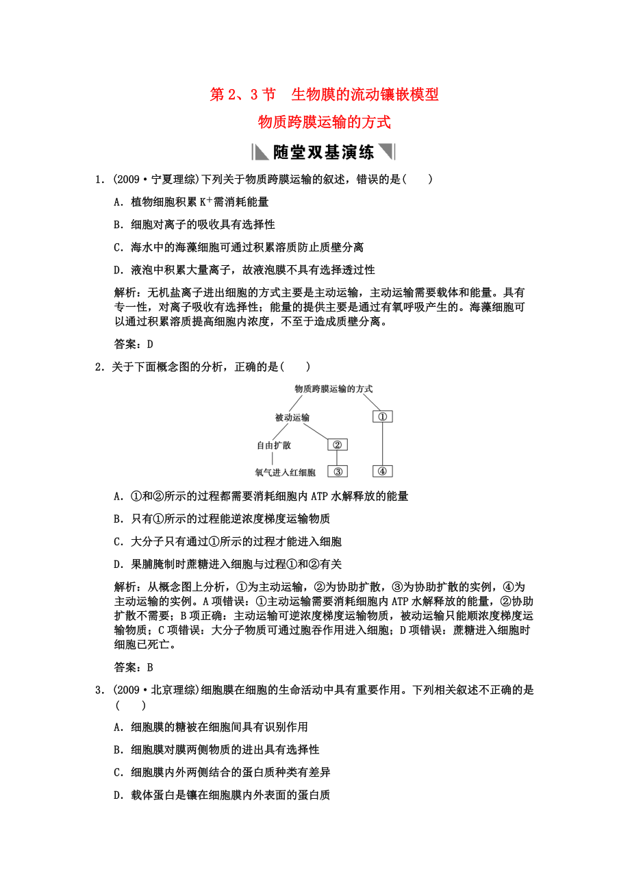 2011高考生物一輪復(fù)習(xí)雙基演練 第4章 細(xì)胞的物質(zhì)輸入和輸出 第2、3節(jié)　生物膜的流動(dòng)鑲嵌模型物質(zhì)跨膜運(yùn)輸?shù)姆绞?新人教版必修1_第1頁