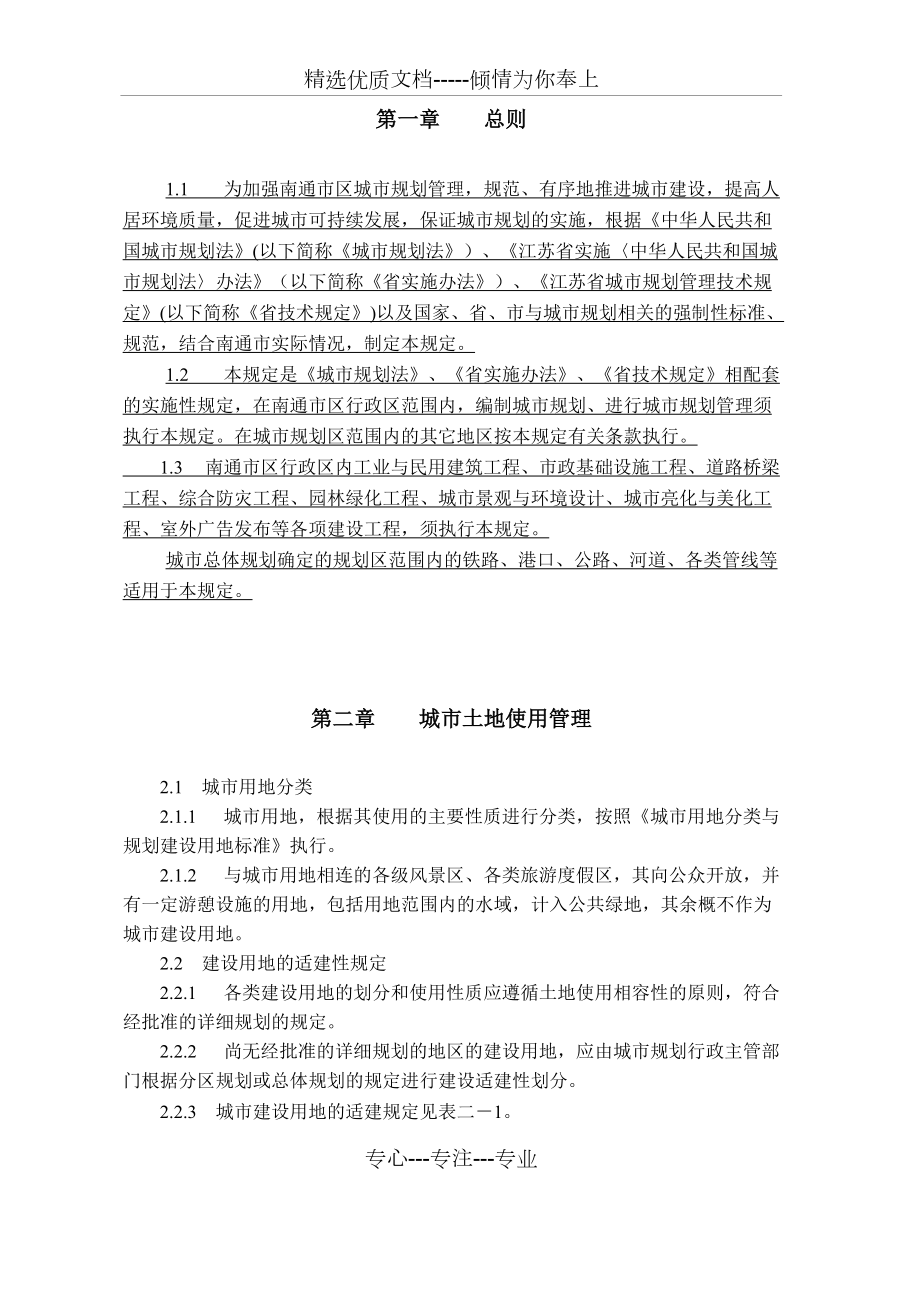 南通市实施《江苏省城市规划管理技术规定》细则(共45页)_第1页