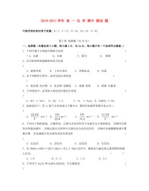 2010-2011學(xué)年高一化學(xué)期中測(cè)試題 新人教版