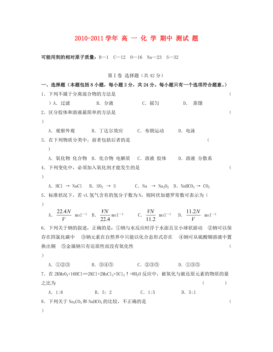 2010-2011學年高一化學期中測試題 新人教版_第1頁