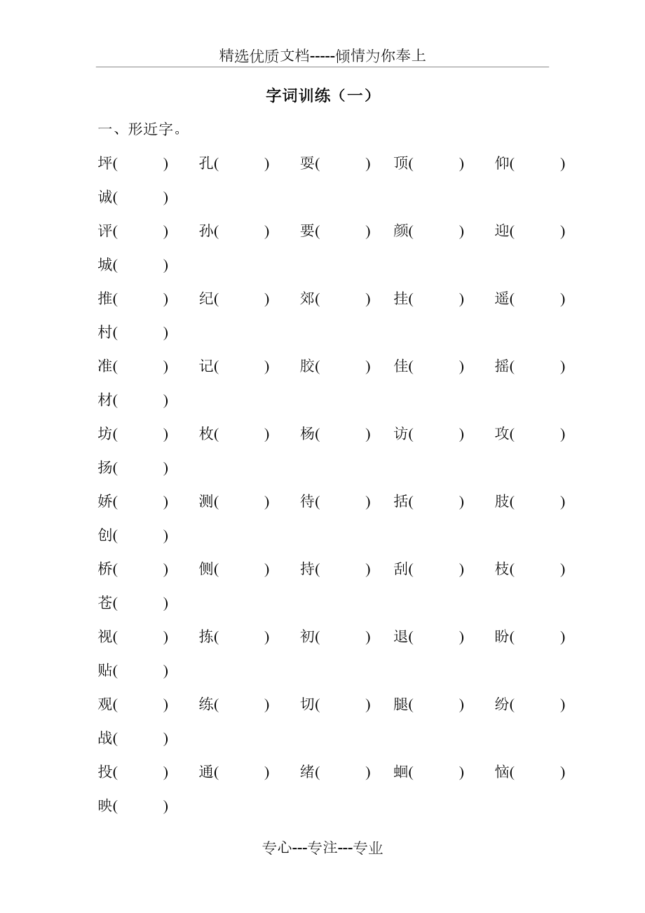 人教版小學(xué)三年級上冊語文專題訓(xùn)練《字詞訓(xùn)練》(共48頁)_第1頁