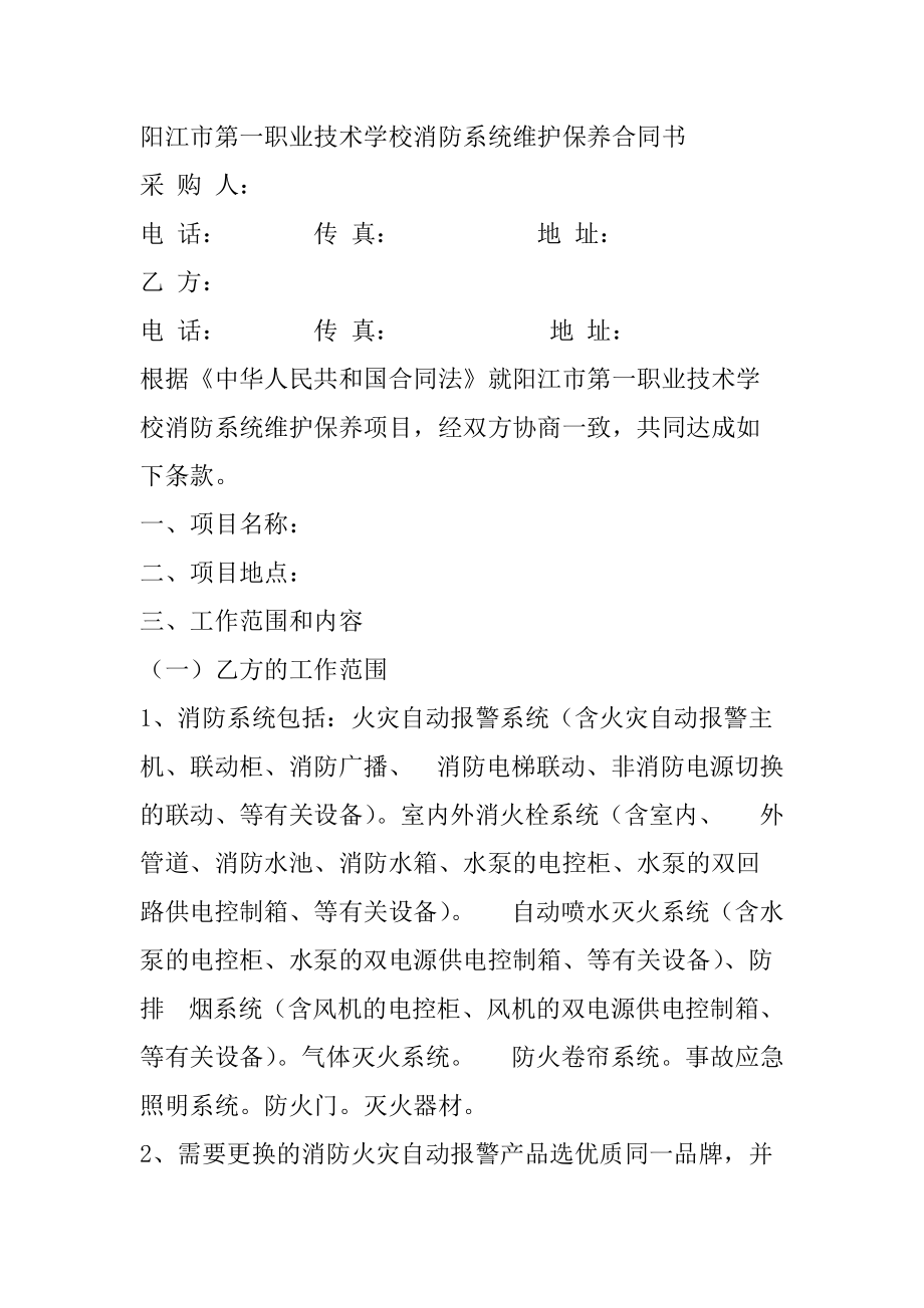 阳江第一职业技术学校消防系统维护保养合同书_第1页