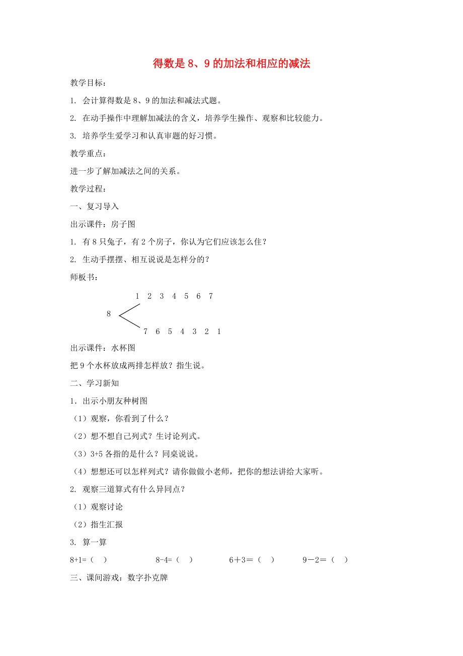 一年级数学上册 得数是8、9的加法和相应的减法教案 北京版_第1页