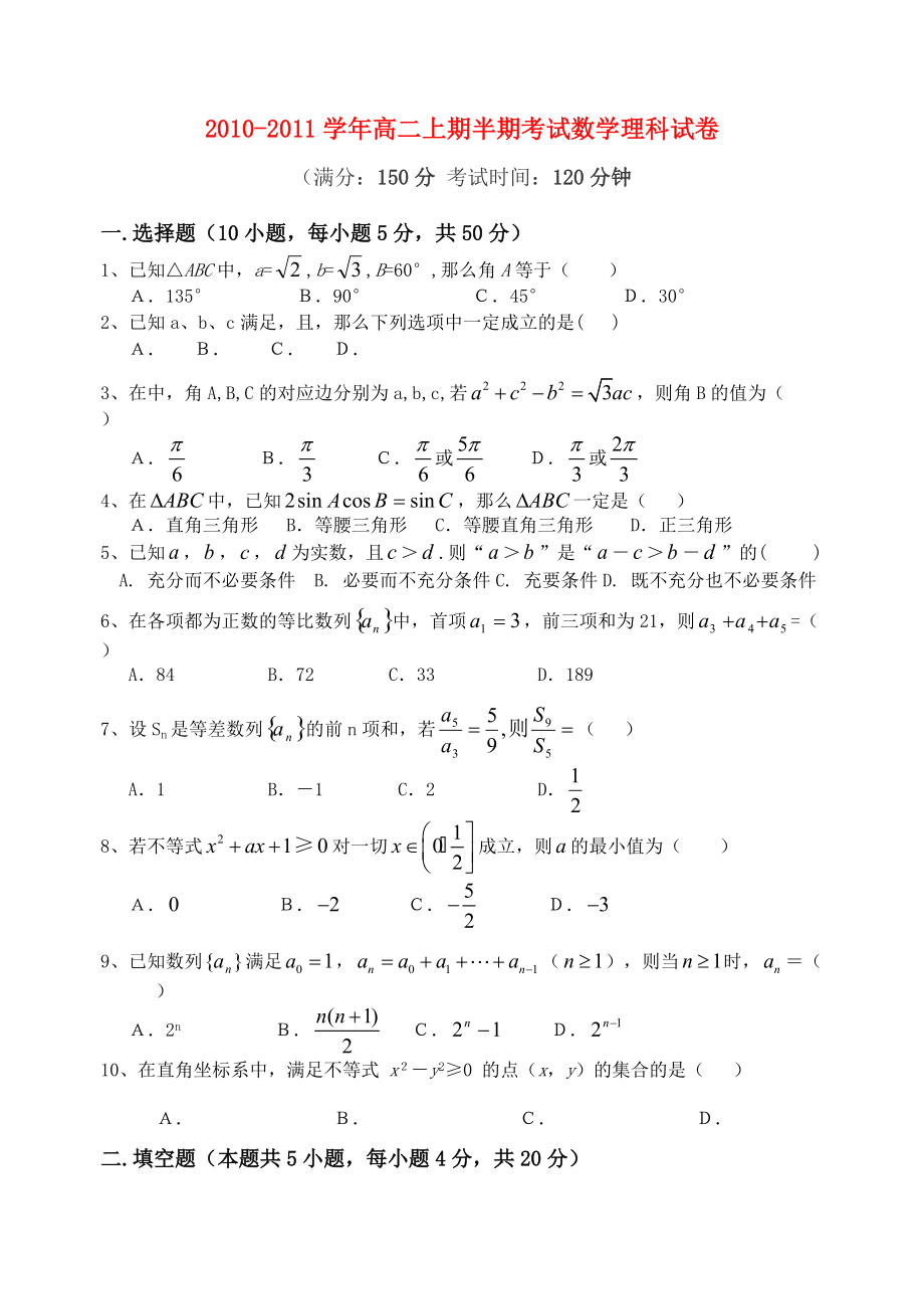 2010-2011學年高中數(shù)學 上期半期考試試卷 理 新人教A版必修5（高二）_第1頁