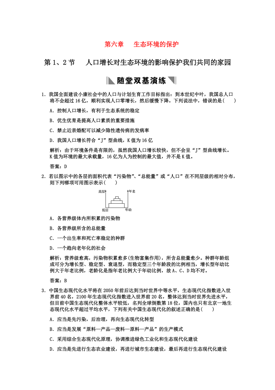 2011高考生物一輪復(fù)習(xí)雙基演練 第6章生態(tài)環(huán)境的保護(hù) 第1、2節(jié) 人口增長對生態(tài)環(huán)境的影響保護(hù)我們共同的家園 新人教版必修3_第1頁