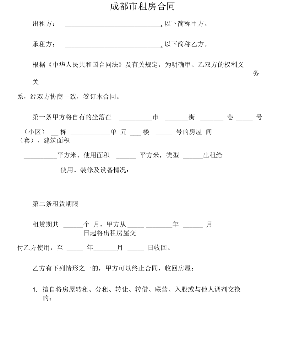 【租房合同】成都市租房合同_第1頁(yè)