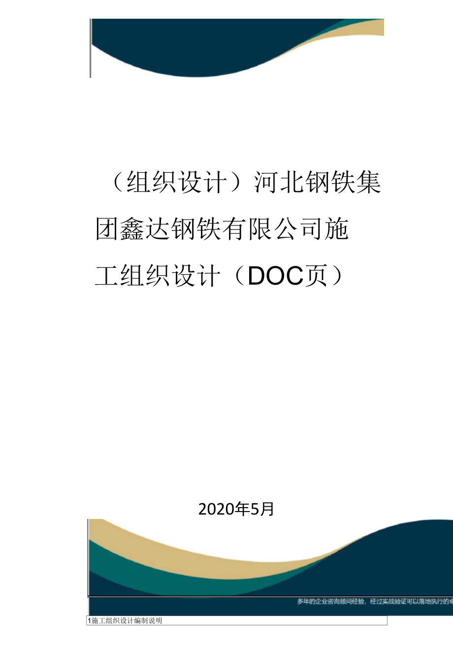 【组织结构】河北钢铁集团鑫达钢铁有限公司施工组织设计(DOC页)_第1页