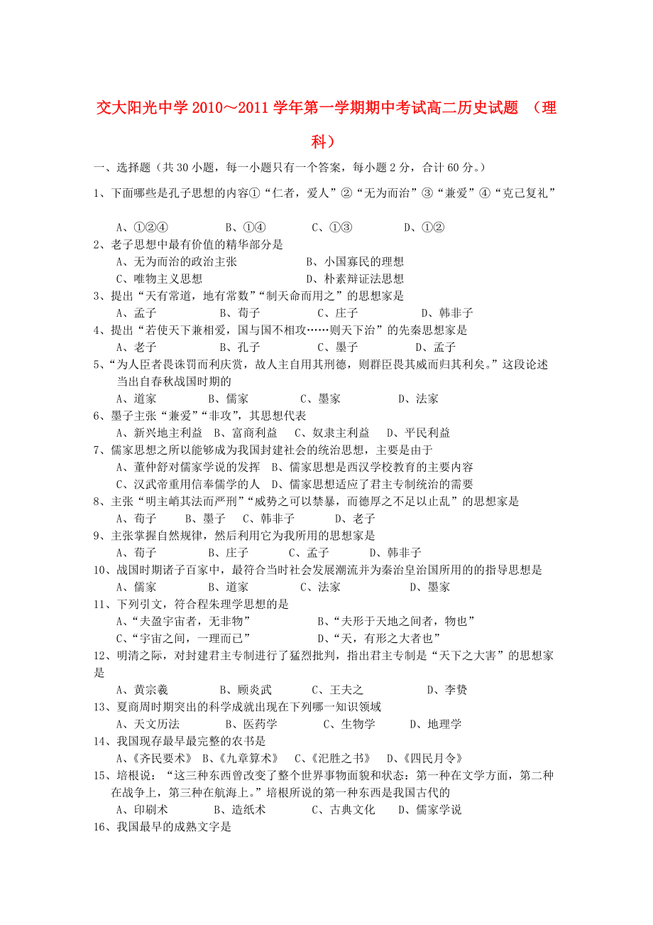 陕西省西安交大阳光中学2010-2011学年高二历史第一学期期中考试（无答案） 理 新人教版_第1页