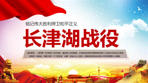 红色党政风长津湖战役宣传介绍PPT教学讲座课件