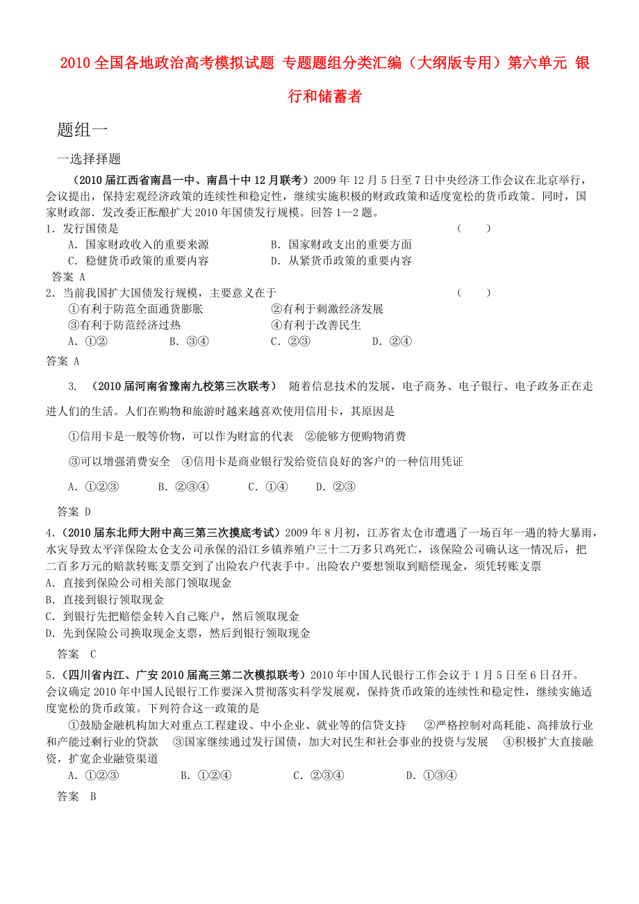 2010全國各地高考政治模擬試題 專題題組分類匯編 第六單元 銀行和儲蓄者 大綱人教版_第1頁