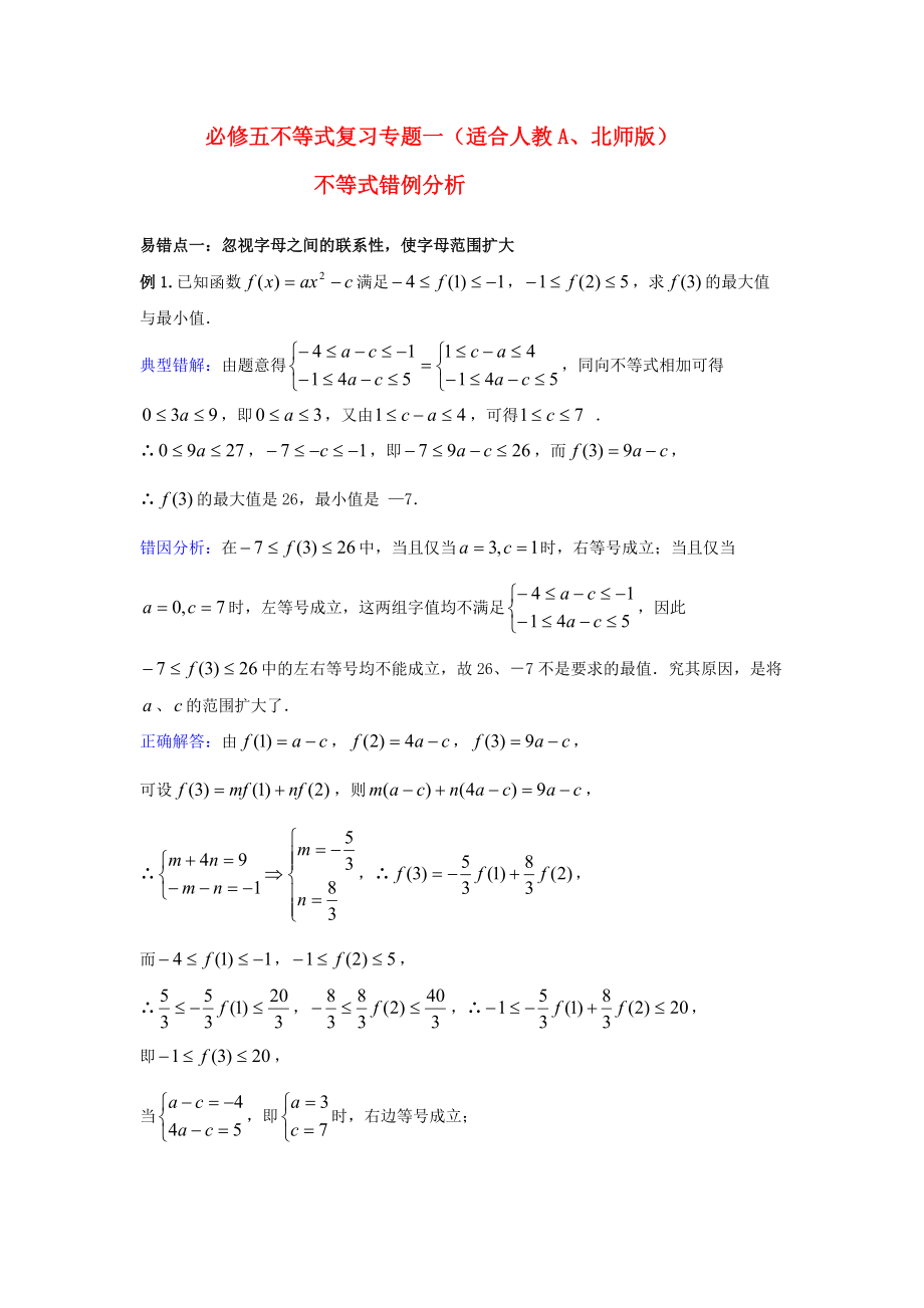 高中数学教学论文 不等式错例分析 北师大版必修5_第1页