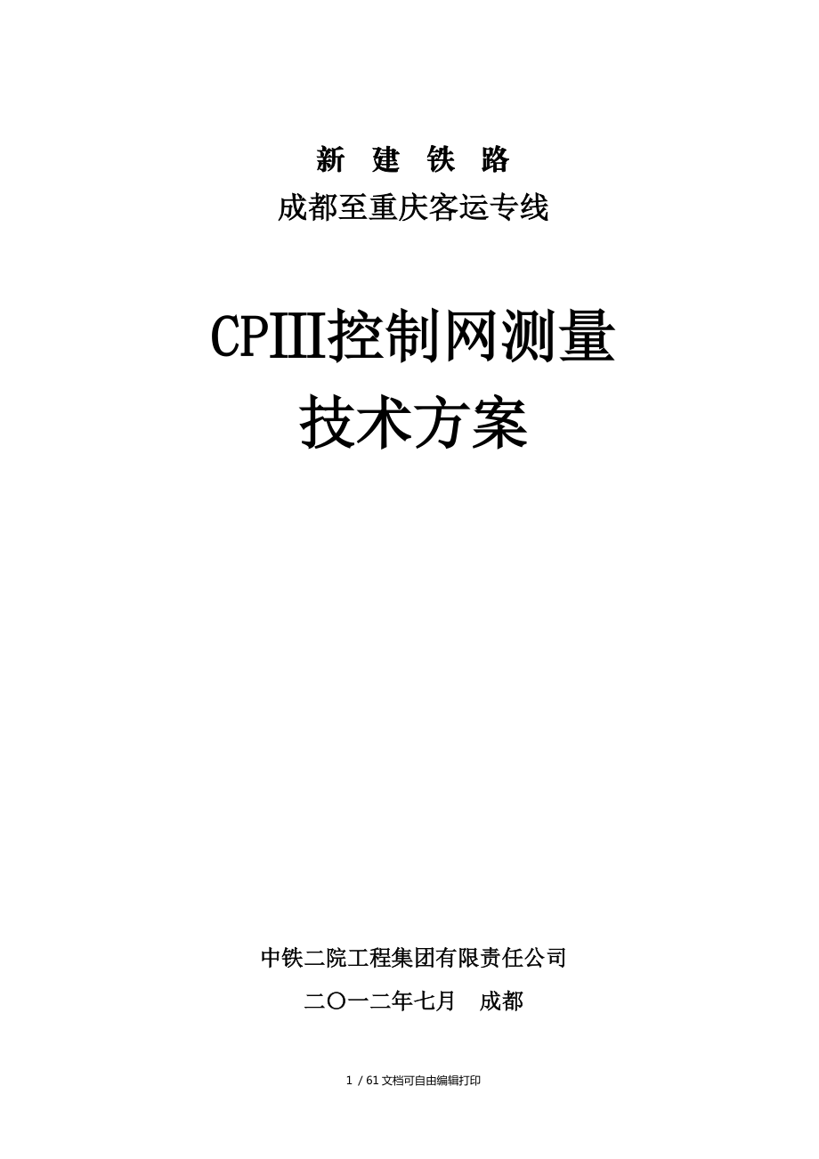 成渝客专CPⅢ控制网测量技术方案(报审)_第1页