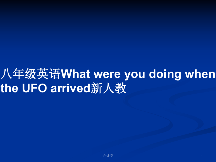 八年級(jí)英語(yǔ)What were you doing when the UFO arrived新人教PPT教案_第1頁(yè)