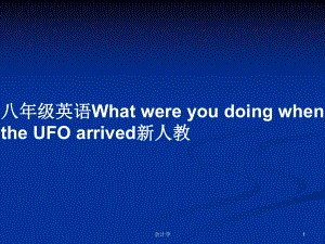 八年級(jí)英語(yǔ)What were you doing when the UFO arrived新人教PPT教案