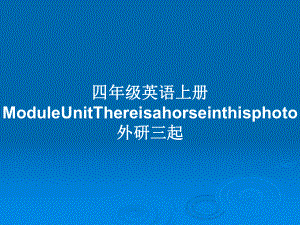 四年級英語上冊ModuleUnitThereisahorseinthisphoto外研三起