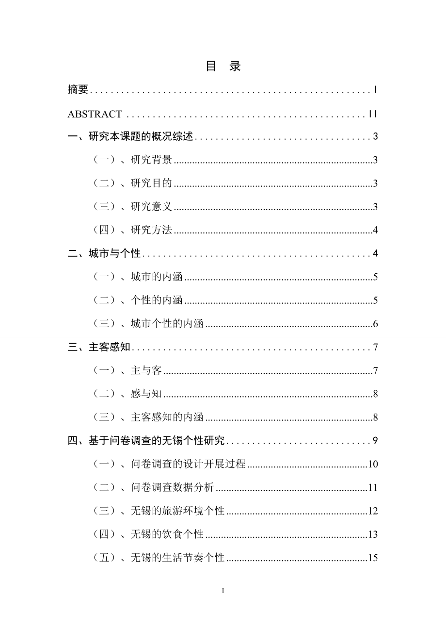 環(huán)境工程專業(yè) 基于主客感知的城市個性研究——以無錫為例_第1頁