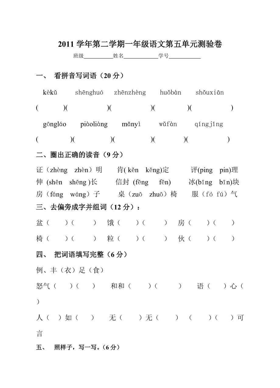 沪教版一年级语文下册第五单元测试题_第1页