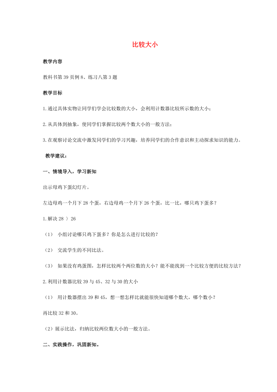 一年級數(shù)學(xué)下冊 比較大小教案 人教新課標(biāo)版_第1頁