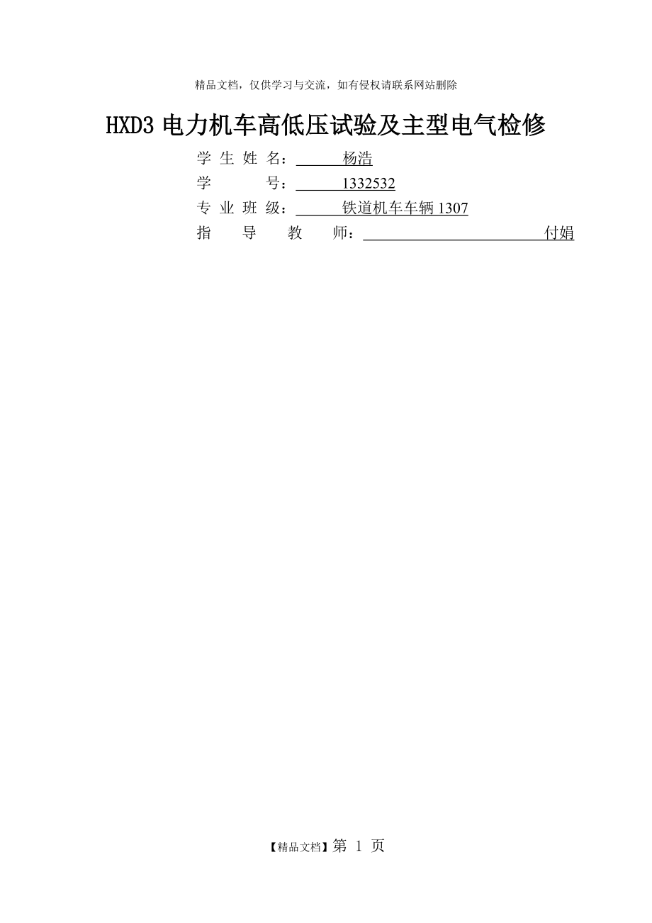 HXD3电力机车高低压试验及主型电气检修_第1页