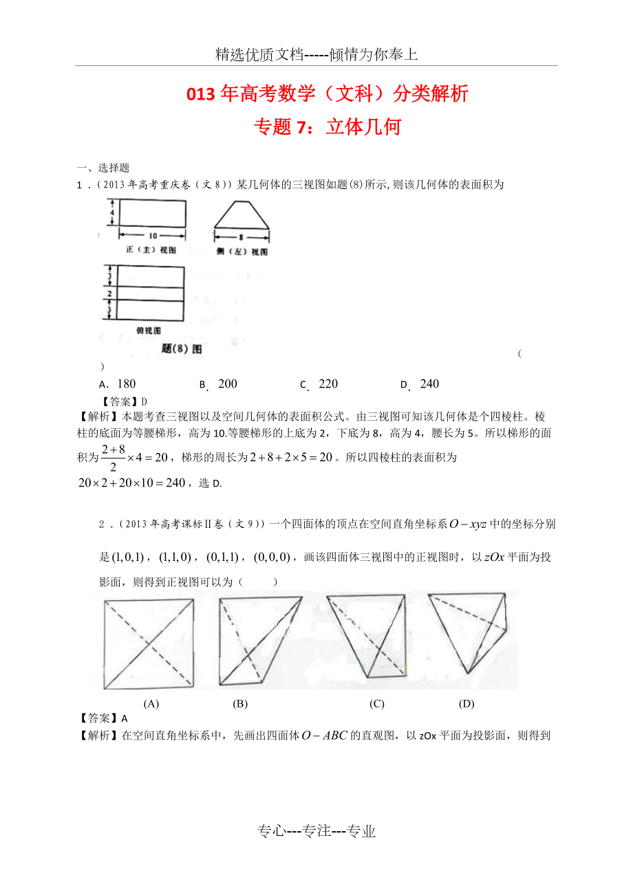 2013年高考文科数学分类解析(立体几何)(共31页)_第1页