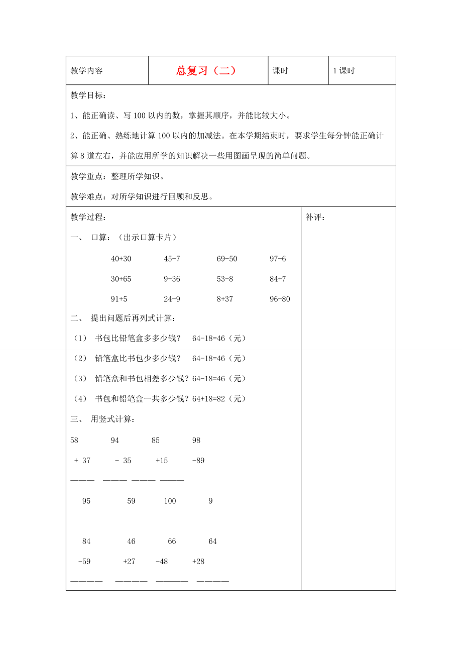 一年級(jí)數(shù)學(xué)下冊 總復(fù)習(xí)（二）教案 北師大版_第1頁