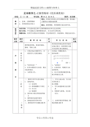 足球教學(xué)之-正腳背踢球《優(yōu)質(zhì)課教案》(共3頁)