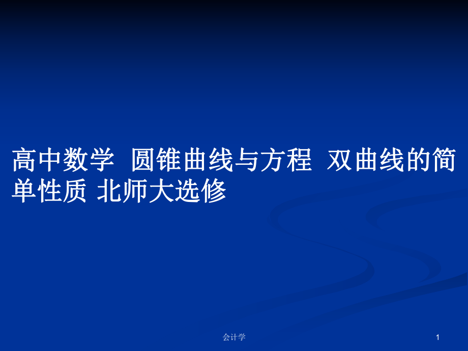 高中數(shù)學圓錐曲線與方程雙曲線的簡單性質 北師大選修_第1頁