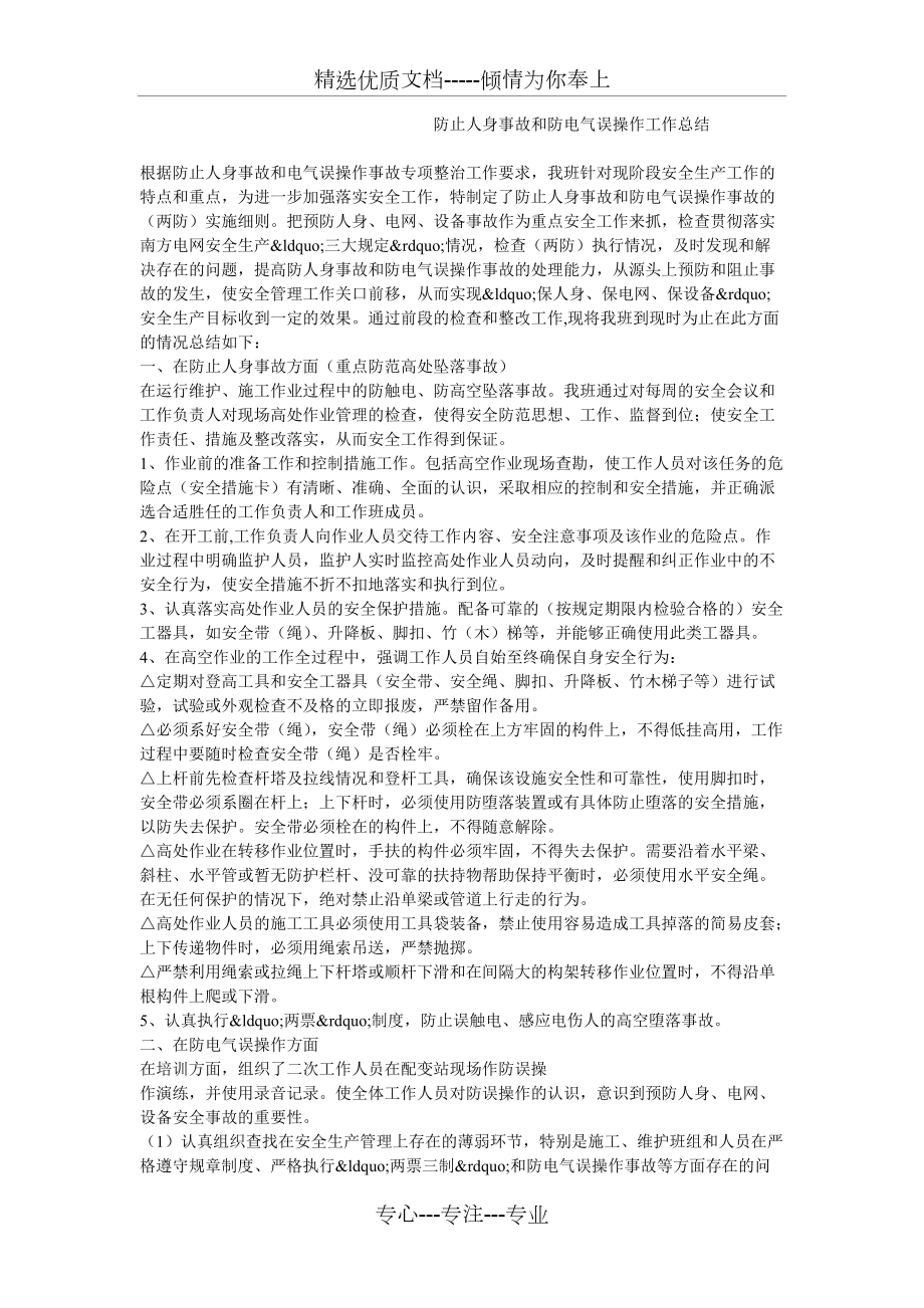 防止人身事故和防电气误操作工作总结(共2页)_第1页