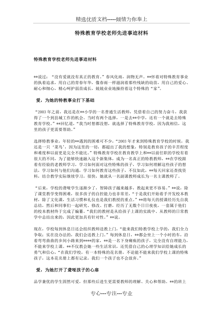 特殊教育学校老师先进事迹材料(共3页)_第1页