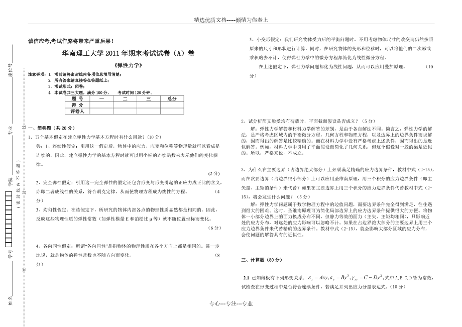 2011年期末考试试卷(A答案)—弹性力学(共6页)_第1页