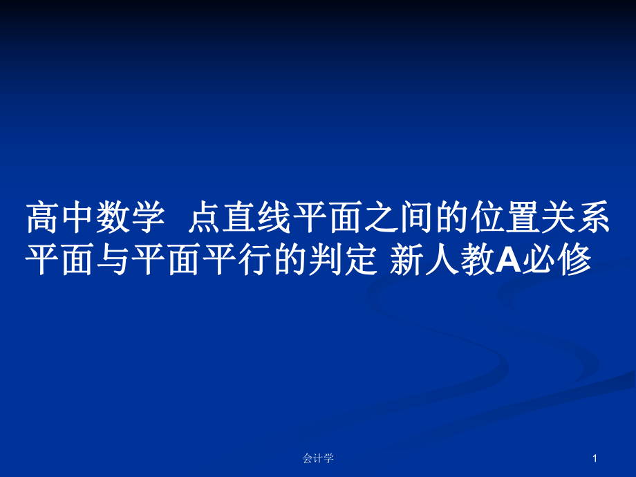 高中數(shù)學(xué)點(diǎn)直線平面之間的位置關(guān)系平面與平面平行的判定 新人教A必修_第1頁