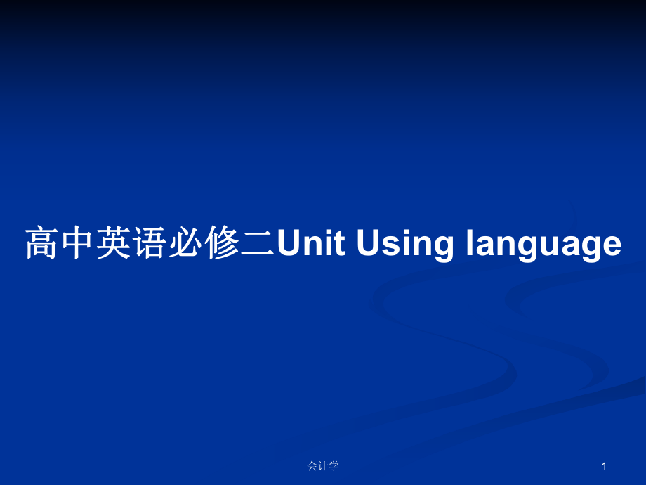 高中英語必修二Unit Using language_第1頁