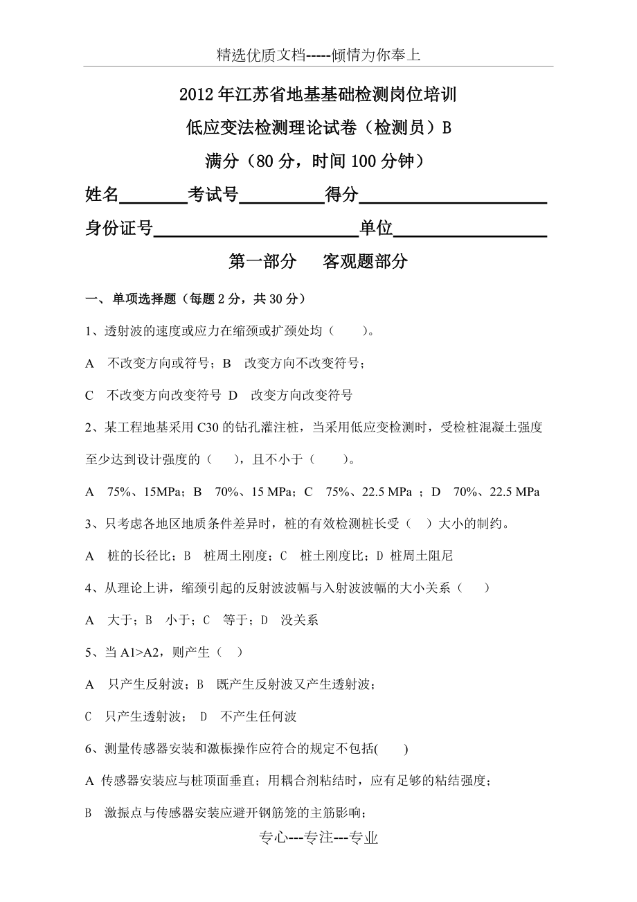 2012年江苏省建设工程质量检测人员(检测员)岗位培训试卷B(共8页)_第1页