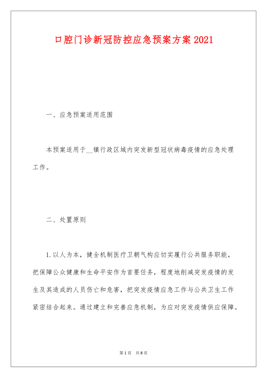 口腔門診新冠防控應(yīng)急預(yù)案方案2021_第1頁(yè)