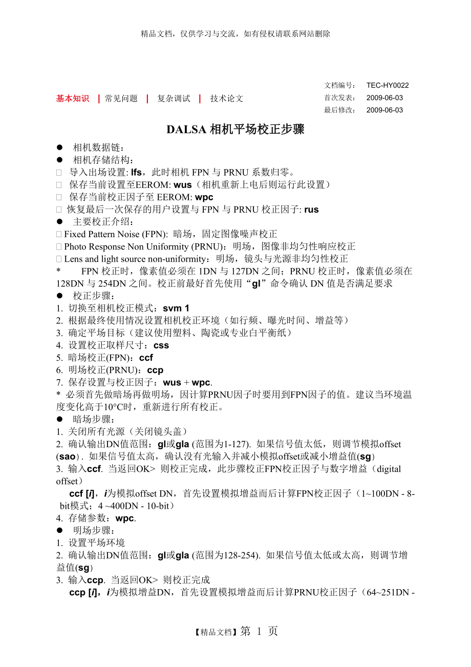 DALSA 线阵相机校正调试步骤_第1页