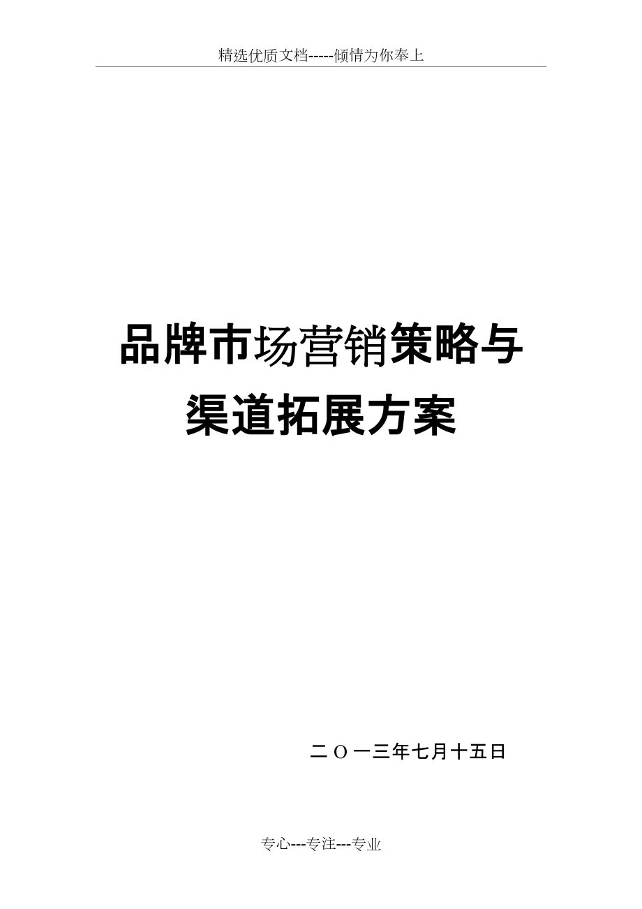 xx品牌市場營銷策略與渠道拓展方案共10頁