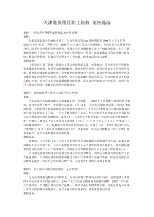 天津港保税区工会法律服务中心案例选编