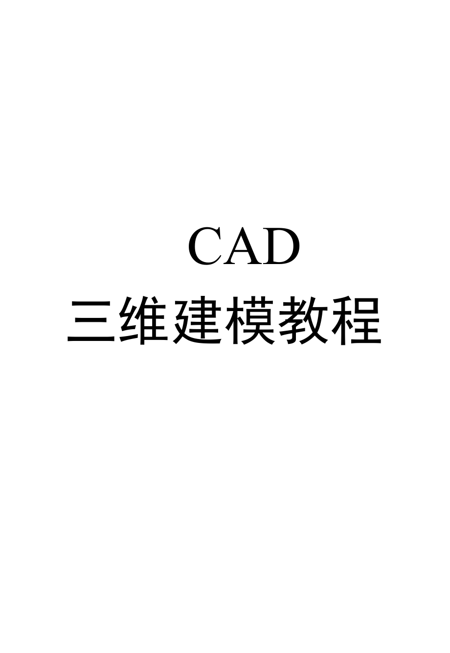 CAD三維建模三維學(xué)習(xí)_第1頁(yè)