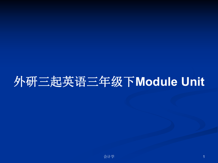 外研三起英語三年級下Module Unit_第1頁