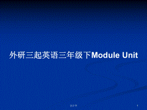 外研三起英語三年級下Module Unit