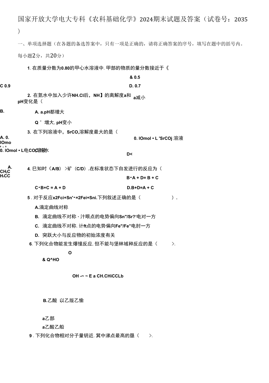 國家開放大學電大?？啤掇r(nóng)科基礎化學》期末試題3_第1頁