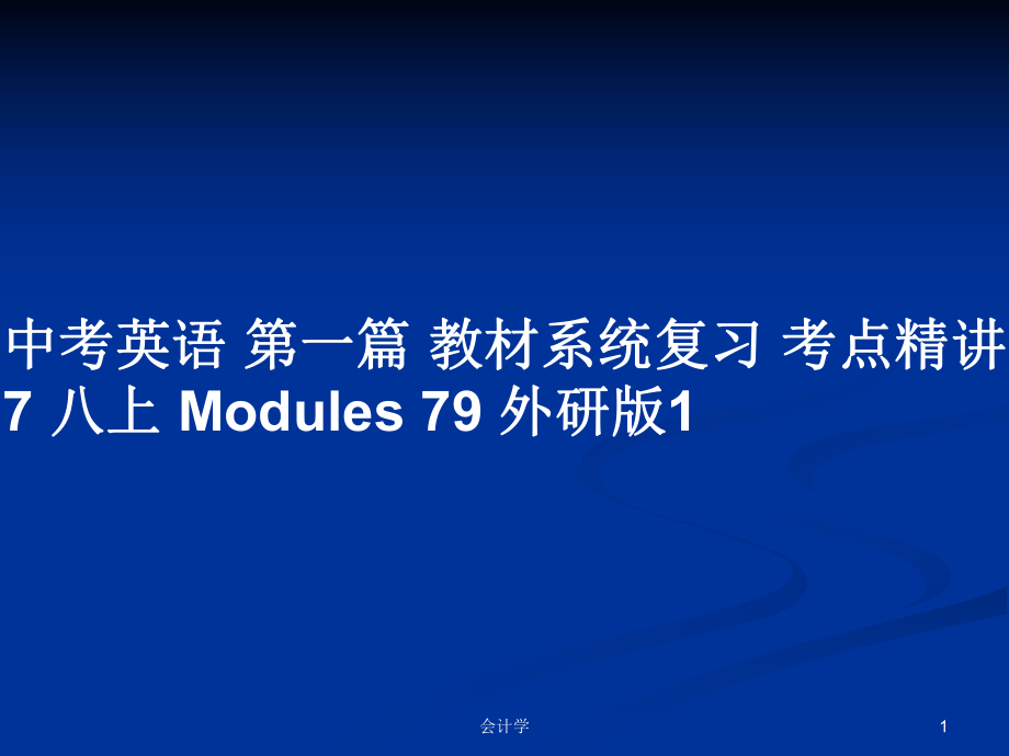 中考英語 第一篇 教材系統(tǒng)復(fù)習(xí) 考點精講7 八上 Modules 79 外研版1_第1頁