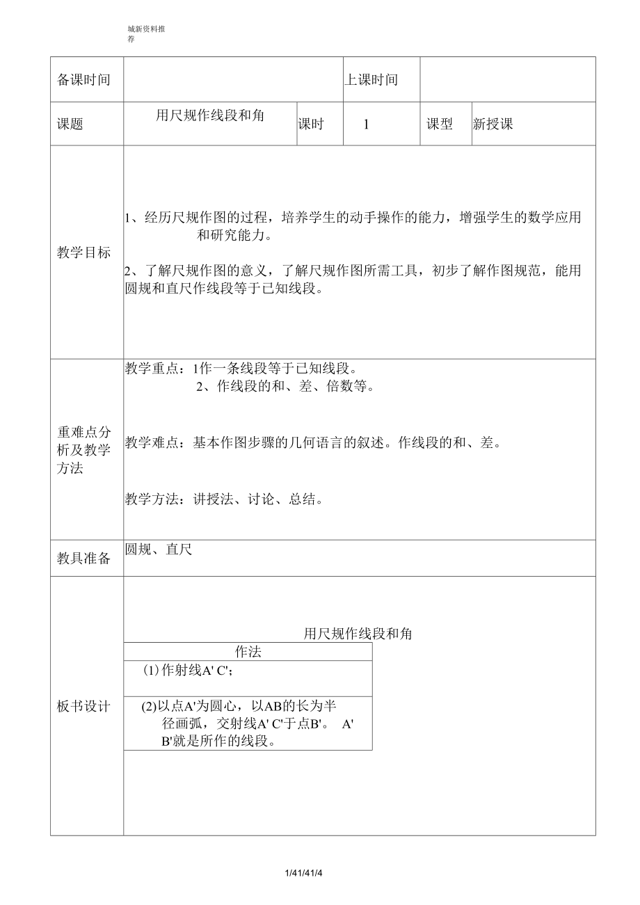 初一數(shù)學(xué)教案 用尺規(guī)座線段和角_第1頁