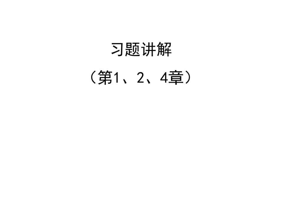 《數(shù)字信號(hào)處理習(xí)題》PPT課件.ppt_第1頁(yè)