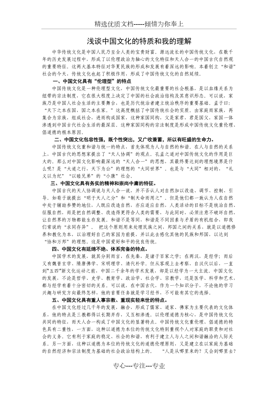 谈谈中国文化的特征和你的理解(共2页)_第1页