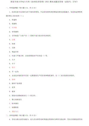 國家開放大學電大?？啤掇r村經濟管理》2021期末試題及答案（試卷號：2745）