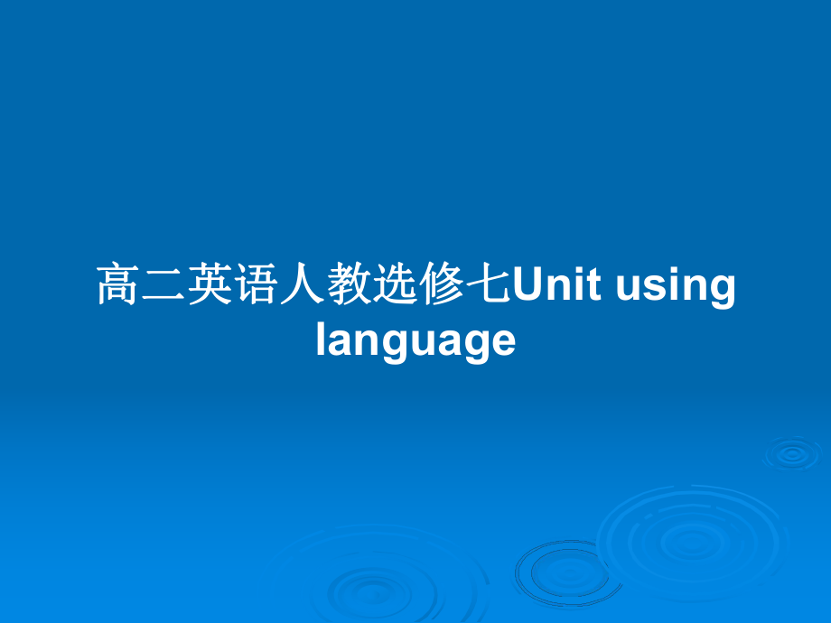 高二英语人教选修七Unit using language_第1页