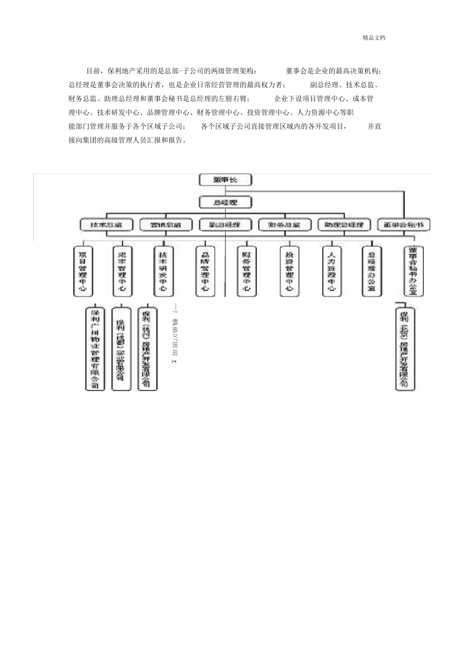 保利地产组织架构图