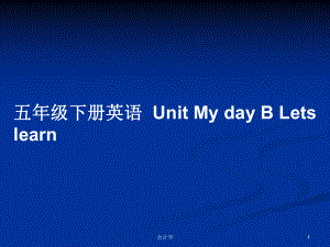 五年級下冊英語Unit My day B Lets learn